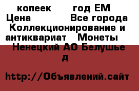 5 копеек 1863 год.ЕМ › Цена ­ 1 500 - Все города Коллекционирование и антиквариат » Монеты   . Ненецкий АО,Белушье д.
